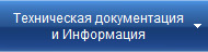 Техническая документация
и Информация